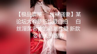 感饥渴少妇巨乳，手指抠逼，贱的一手淫水，揉着巨乳骚气冲天，想喝淫汁吗