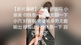 【新片速遞 】单位女厕全景偷拍阴沟很深的白透明内裤美女⭐故意摆出一副欠日表情