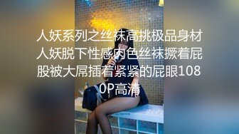 【人妻百态】｜正经人妻｜已婚已育｜淫妻｜露出｜温柔人妻，生活中很正经很正经那种 (4)