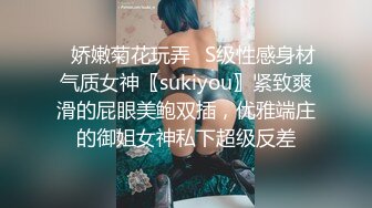 ✿娇嫩菊花玩弄✿S级性感身材气质女神〖sukiyou〗紧致爽滑的屁眼美鲍双插，优雅端庄的御姐女神私下超级反差