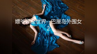 老司机老虎菜原创私房模特系列✿极品身材白皙D杯巨乳丫丫2✿太顶了男人梦想拥有的完美身材