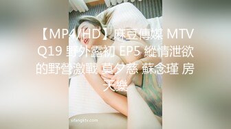 【MP4/HD】麻豆傳媒 MTVQ19 野外露初 EP5 縱情泄欲的野營激戰 莫夕慈 蘇念瑾 房天樂