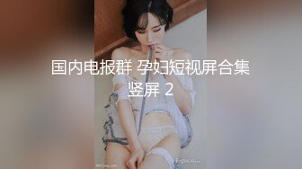 极品G奶女神：哥哥来舔一下我的小骚阴蒂，让我爽一下，啊啊爸爸好痒呀不行好想要好想被操，我喜欢互舔一起舔很爽的！