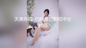 【年轻嫩妹子】和男友露脸口交技巧舔屌掰腿后入女上位欧美体位爆菊花