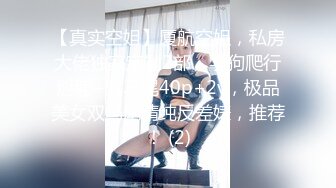 《顶级摄影大咖》行业内十分知名新时代网黄导演EdMosaic精品-韵味十足嫂子寂寞销魂自慰幻想与四眼小叔子乱伦