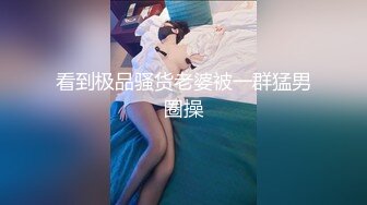 看到极品骚货老婆被一群猛男圈操