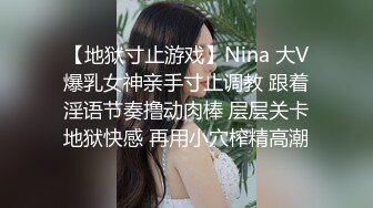 【地狱寸止游戏】Nina 大V爆乳女神亲手寸止调教 跟着淫语节奏撸动肉棒 层层关卡地狱快感 再用小穴榨精高潮