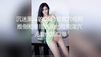    极品御姐，完美黑丝爆乳小姐姐，人事部的骚母狗，抱着后入真是爽死了，最后还胸射大奶子