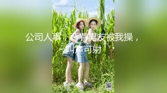 公司人事，背着男友被我操，叫声可射