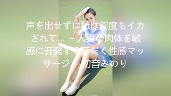 声を出せずに私は何度もイカされて… ～人妻の肉体を敏感に开発する汗だく性感マッサージ～ 初音みのり