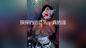 探探约的巨乳，真的淫