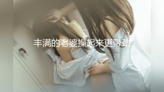 丰满的老婆操起来更带劲