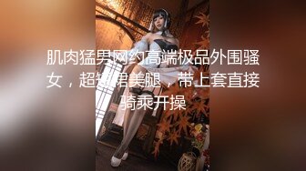 3P面对面操他老婆，绿帽男有点后悔了（内有联系方式）