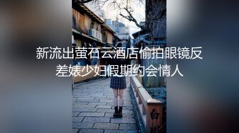 新流出萤石云酒店偷拍眼镜反差婊少妇假期约会情人