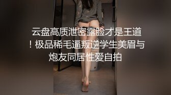  云盘高质泄密露脸才是王道！极品稀毛逼叛逆学生美眉与炮友同居性爱自拍