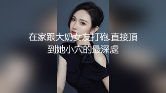 【超颜女神极品身材】反_差女神最新私拍各种花式肉操 姐姐男朋友刚操她之后再操她 高清1080P版