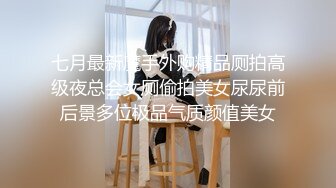 七月最新魔手外购精品厕拍高级夜总会女厕偷拍美女尿尿前后景多位极品气质颜值美女