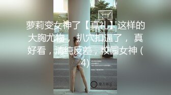 【台湾情侣泄密】❤️相互抚慰的姐妹花