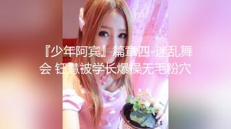 3P黑丝女神 酒店楼狼跪舔后入 各种调教露出，骚女就是这样被养成的【唯美性爱❤️重磅核弹】极品绿帽淫妻『猫宝宝』激战3P黑丝女神 酒店楼狼跪舔后入 各种调教露出，骚 (10)