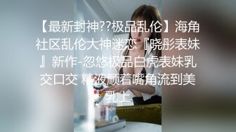 鲁A小母狗刚把男朋友送走就憋不住来找我了