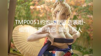 【新片速遞】✿扣扣传媒✿ QQOG018 超顶校花极下海美少女 ▌小敏儿▌黑丝女仆妙龄胴体兽欲爆增 湿嫩白虎吸含命根 美妙内射