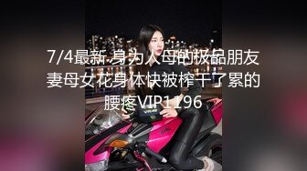 7/4最新 身为人母的极品朋友妻母女花身体快被榨干了累的腰疼VIP1196