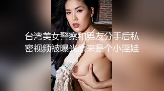 台湾美女警察和男友分手后私密视频被曝光原来是个小淫娃