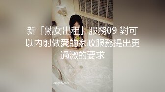 新「熟女出租」服務09 對可以內射做愛的家政服務提出更過激的要求