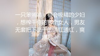  和女神级气质御姐约会，紧身裹胸衣黑丝大长腿真是会打扮颜值还不错