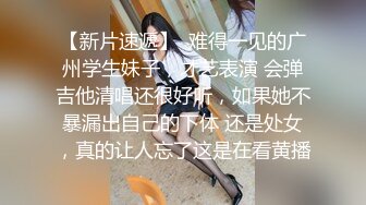 壹臉呆萌、懵懂可愛00後微胖小可愛，酥胸美乳，爆艹壹個鐘頭，扛腿輸出