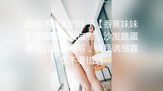 颜值不错大奶妹子【香蕉妹妹】情趣装单人自慰，沙发跳蛋塞逼近距离特写，很是诱惑喜欢不要错过