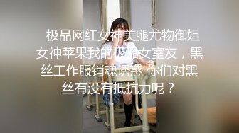   极品网红女神美腿尤物御姐女神苹果我的极品女室友，黑丝工作服销魂诱惑 你们对黑丝有没有抵抗力呢？