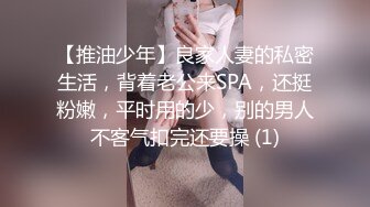 【推油少年】良家人妻的私密生活，背着老公来SPA，还挺粉嫩，平时用的少，别的男人不客气扣完还要操 (1)