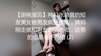 【胡桃宝贝】神似张碧晨的短发美女被男友疯狂蹂躏，姨妈刚走就和男友激情啪啪，这男的也是毫不怜惜 (2)