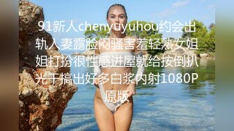 91新人chenyuyuhou约会出轨人妻露脸闷骚害羞轻熟女姐姐打扮很性感进屋就给按倒扒光干搞出好多白浆内射1080P原版