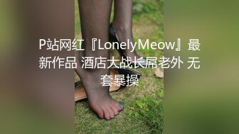 P站网红『LonelyMeow』最新作品 酒店大战长屌老外 无套暴操