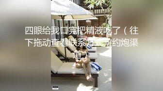 【新速片遞】邪恶三人组下药迷翻公司的美女同事带回酒店各种姿势玩4P