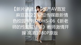 【新片速遞】【国产AV首发❤️麻豆高校】麻豆传媒最新情色校园系列MDHS-06《新老师的性爱实作课》教师激情开操 高清1080P原版 