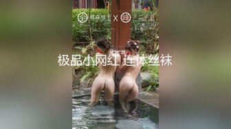 绝版反差婊私拍！目前已被封，推特40万粉一脱成名极品网红女神【饥渴兰】订阅，露出人前自摸野战啪啪玩得开身材好 (4)