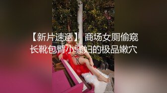 电影院女厕蹲守黑裙白丝高冷眼镜妹,窄小的微毛穴口插起来肯定爽[