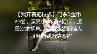 【我开着拖拉机】门票1金币补偿，漂亮小少妇来相伴，远景沙发视角，温柔妩媚俏佳人，服务周到激情四射