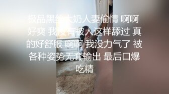 极品黑丝大奶人妻偷情 啊啊 好爽 我没有被人这样舔过 真的好舒服 啊啊 我没力气了 被各种姿势无套输出 最后口爆吃精