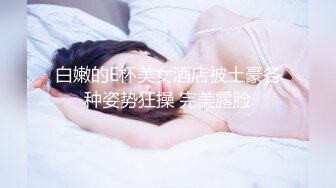 探花系列-约操高颜值气质小姐姐,各种姿势频繁切换观感一流