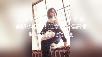 【新速片遞】   高颜爆乳黑丝美眉吃鸡啪啪 好大想吃 主人好想被你操 啊啊好舒服 你好骚啊 被大肉棒多姿势输出 骚叫连连 