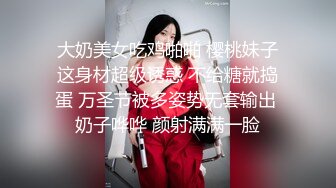 大奶美女吃鸡啪啪 樱桃妹子这身材超级诱惑 不给糖就捣蛋 万圣节被多姿势无套输出 奶子哗哗 颜射满满一脸