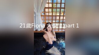 21歲Fiona 大學生 part 1