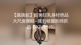 【跳跳蛇】超美巨乳身材绝品大尺度御姐~骚到被摄影师抓奶【42V】 (6)