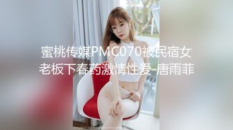 蜜桃传媒PMC070被民宿女老板下春药激情性爱-唐雨菲