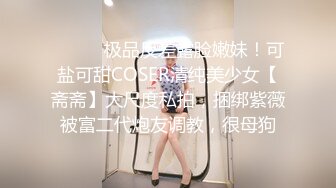 ⚫️⚫️极品反差露脸嫩妹！可盐可甜COSER清纯美少女【斋斋】大尺度私拍，捆绑紫薇被富二代炮友调教，很母狗