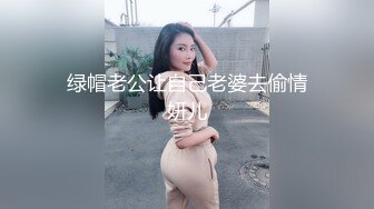  绿帽老公让自己老婆去偷情 妍儿